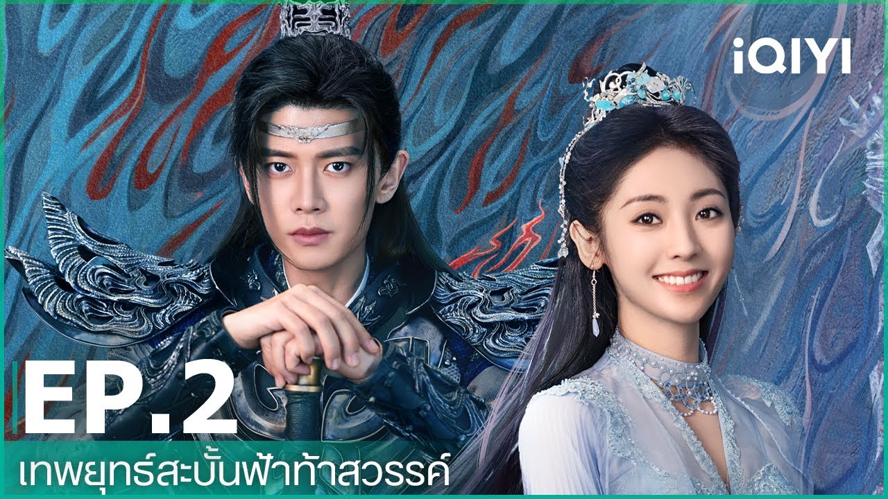 เทพยุทธ์สะบั้นฟ้าท้าสวรรค์ภาคไทย