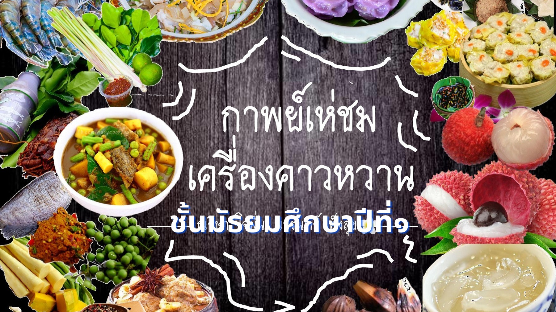 กาพย์เห่ชมเครื่องคาวหวาน