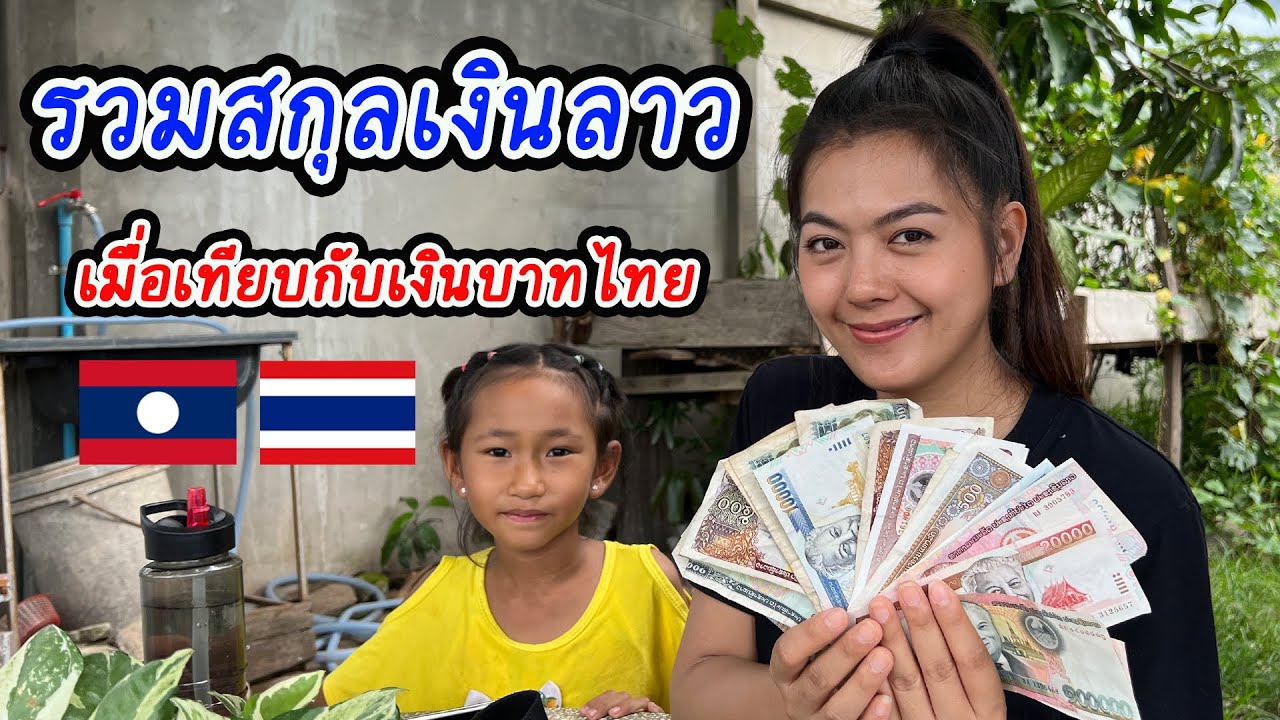 10000กีบเท่ากับกี่บาท
