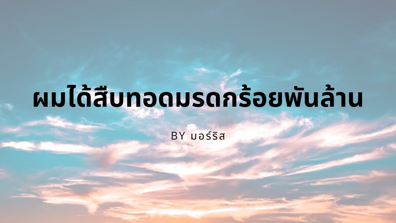 ผมได้สืบทอดมรดกร้อยพันล้าน