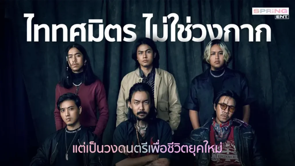 เนื้อเพลงโดย ไททศมิตร แดงกับเขียว