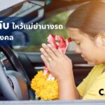 ไหว้แม่ย่านางรถใช้ธูปกี่ดอก