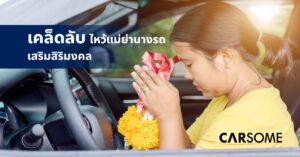 ไหว้แม่ย่านางรถใช้ธูปกี่ดอก