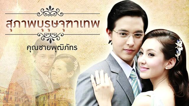 คุณชายพุฒิภัทร