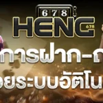 heng678