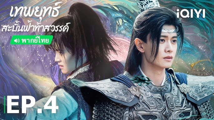 เทพยุทธ์สะบั้นฟ้าท้าสวรรค์ภาคไทย