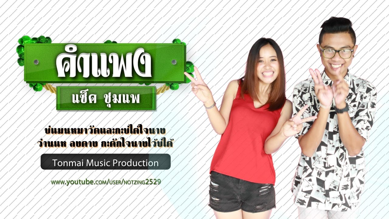 เนื้อเพลงโดย แซ็ค ชุมแพ คำแพง – เพลงลูกทุ่งที่บอกเล่าเรื่องราวความรักอย่างซึ้งกินใจ