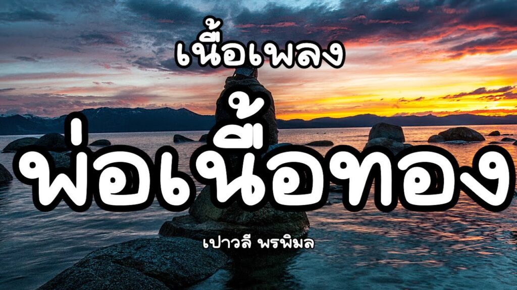 เนื้อเพลงโดย เปาวลี พรพิมล พ่อเนื้อทอง
