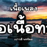 เนื้อเพลงโดย เปาวลี พรพิมล พ่อเนื้อทอง