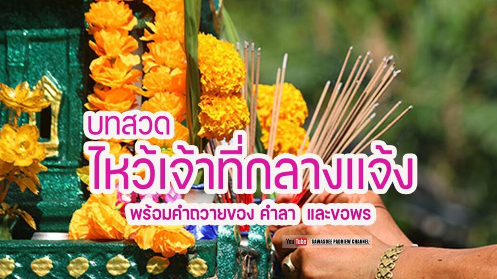 ไหว้เจ้าที่ไม่มีศาลใช้ธูปกี่ดอก