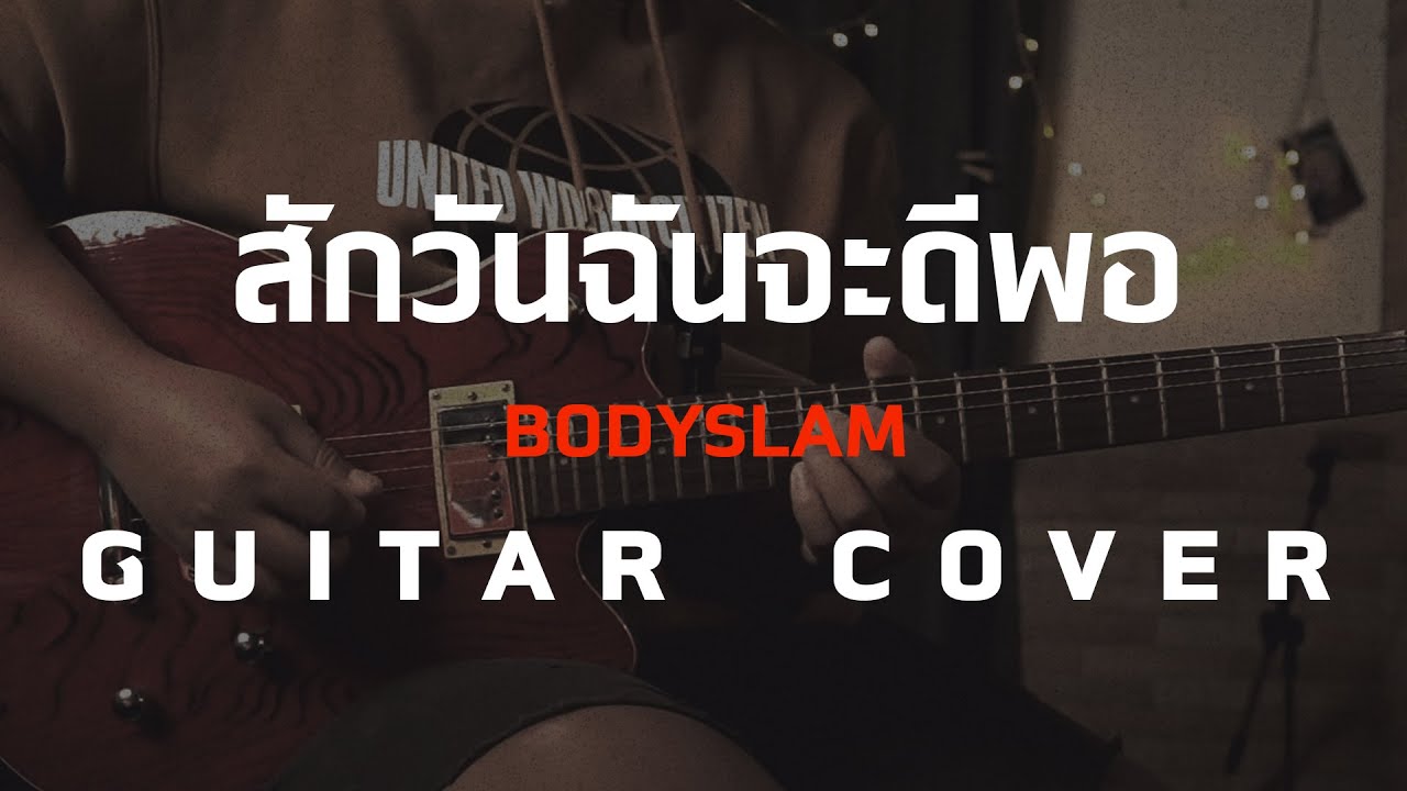 เนื้อเพลงโดย บอดี้สแลม สักวันฉันจะดีพอ