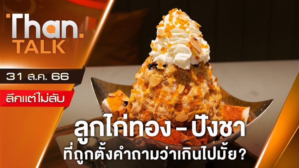 ปังชาลูกไก่ทอง