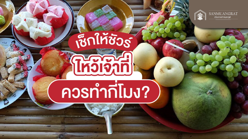 ไหว้เจ้าที่ไม่มีศาลใช้ธูปกี่ดอก