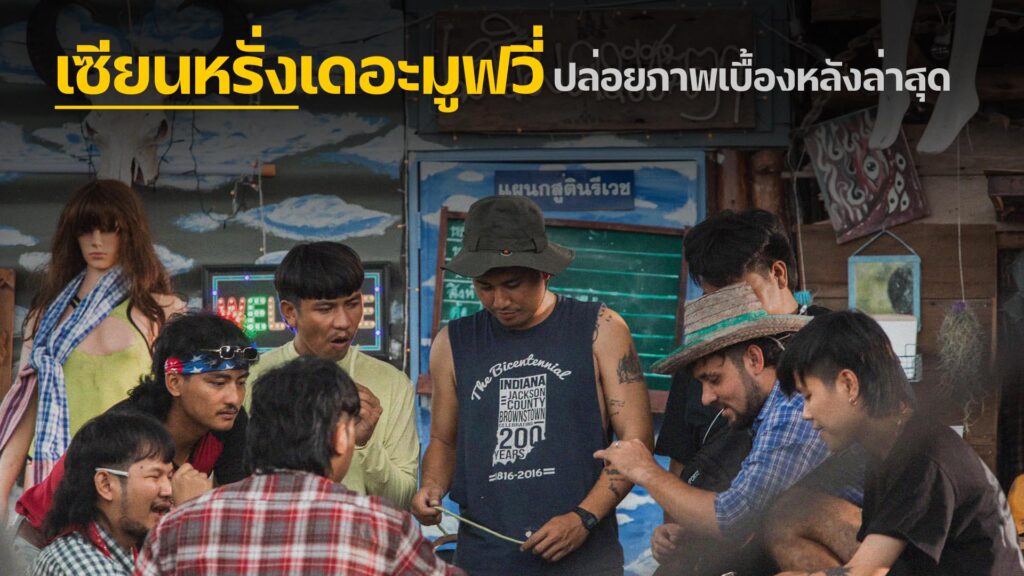 เซียนหรั่งเดอะมูฟวี่